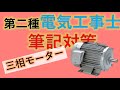 #15 デルタ結線 三相モーター 第二種電気工事士 筆記試験