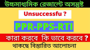 WB HS Result 2022 hs unsuccessful result ppr pps rti hs 2022