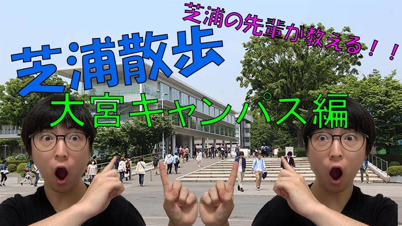 芝浦散歩 大宮キャンパスの周辺を現役芝浦生が紹介します Youtube