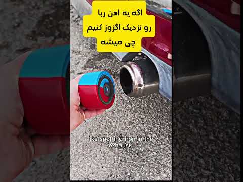 اگه یه اهن ربا نزدیک اگزوز کنم چی میشه کلاسیک ماشینباز خودرو تعمیرگاه برق خودرو مکانیک ایران