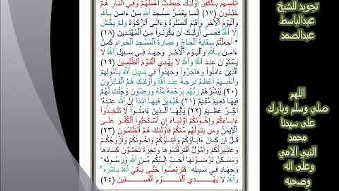 9سورة التوبة للشيخ عبدالباسط عبدالصمد تجويد بجودة عالية