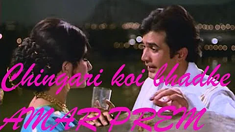 Chingari koi Bahdke I Amar Prem songs I राजेश खन्ना - किशोर कुमार - अमर प्रेम