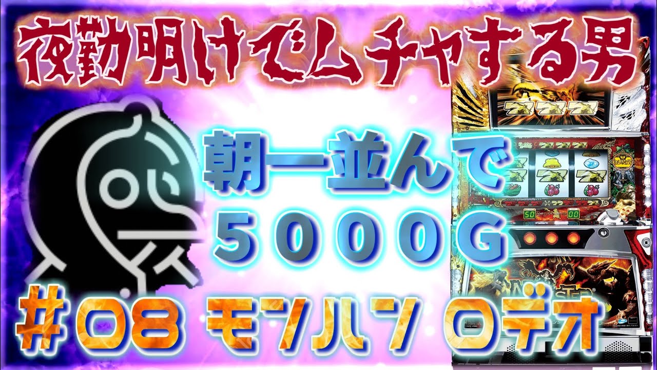 [無茶スロ#08] 朝から並んで仕事前まで5000G　ロデオ モンハン[ラージャン狙い４日目]  　[夜勤明けでムチャする男 パチンコ・パチスロ実践]