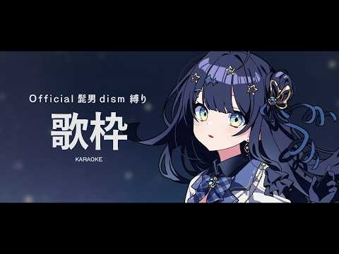 【 #歌枠 】 Official髭男dism🕊たくさんの幸せを感じよう！！！￤#みおんえあ【 #vsinger / #karaoke 】