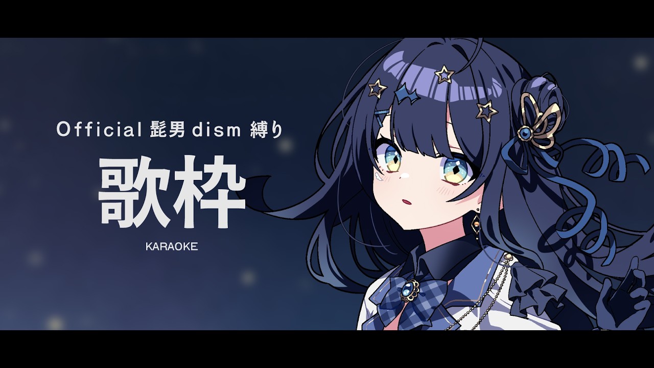 【 #歌枠 】 Official髭男dism🕊たくさんの幸せを感じよう！！！￤#みおんえあ【 #vsinger / #karaoke 】