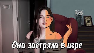 ОНА ЗАСТРЯЛА В ИГРЕ - манхвы в стиле игр