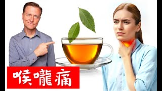 喉嚨痛喝月桂茶,最佳自然療法,柏格醫生 Dr Berg