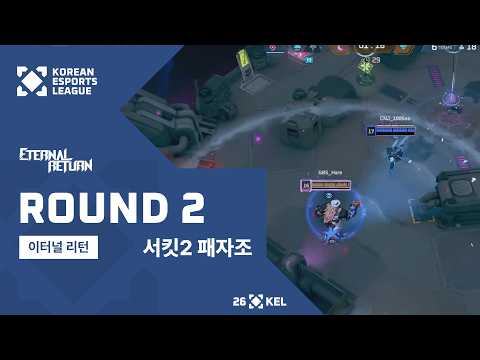 서킷2 3일차 패자조 2라운드 | 이터널 리턴 | 2026 대한민국 이스포츠 리그(KEL)