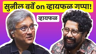 धमाल wholesome गप्पा! ft. Sunil Barve | भाग ६४ | Whyfal Marathi podcast