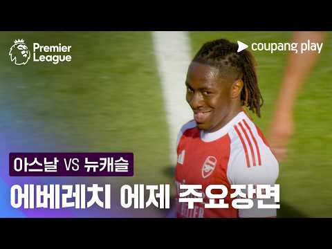 [프리미어리그] 34R 아스날 vs 뉴캐슬 에베레치 에제 주요장면