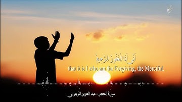 نَبِّئْ عِبَادِي أَنِّي أَنَا الْغَفُورُ الرَّحِيمُ | سورة الحجر- عبد العزيز الزهراني