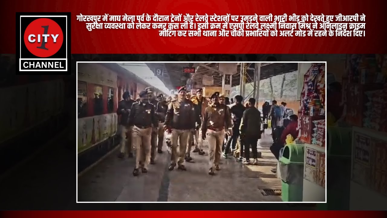 गोरखपुर | माघ मेला को लेकर ट्रेनों में विशेष सुरक्षा व्यवस्था | एसपी रेलवे ने दिए सख्त निर्देश
