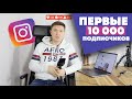 ПОДПИСЧИКИ В ИНСТАГРАМ – Как набрать первую 1000 подписчиков в Instagram?