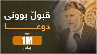 قبوڵ بونی دوعا-1(چونیه‌تی دوعاكردن -هۆكاری قبوڵ بوون وقبوڵنه‌بونی دوعا -كاتی دوعا)