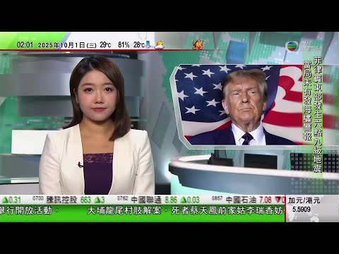 無綫TVB 0200新聞報道|菲律賓6.9級地震至少6死|特朗普要求美軍防範中俄迎頭趕上 倡用民主黨主政城市作軍隊訓練場|中方有意施壓美國正式表態反台獨|賀錦麗新書|20251001 TVB News