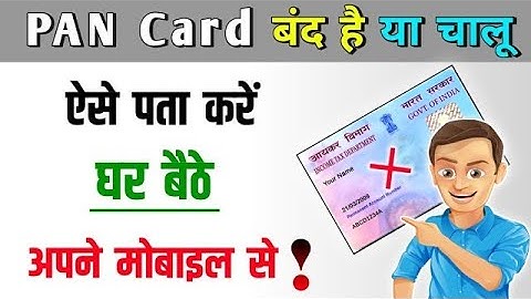 #new ! पैन कार्ड बंद है या चालू कैसे चेक करें | ✅ PAN Card Active hai ya Inactive check kare#2024