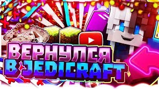 КАК ЗАРАБОТАТЬ ДЕНЬГИ И ОПЫТ | JediCraft | StreamCraft