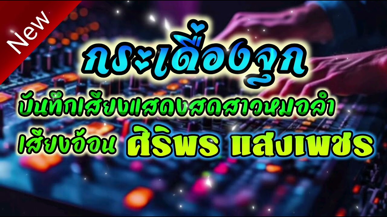 หมอลำม่วนๆครับ ซาวด์ดีมาก