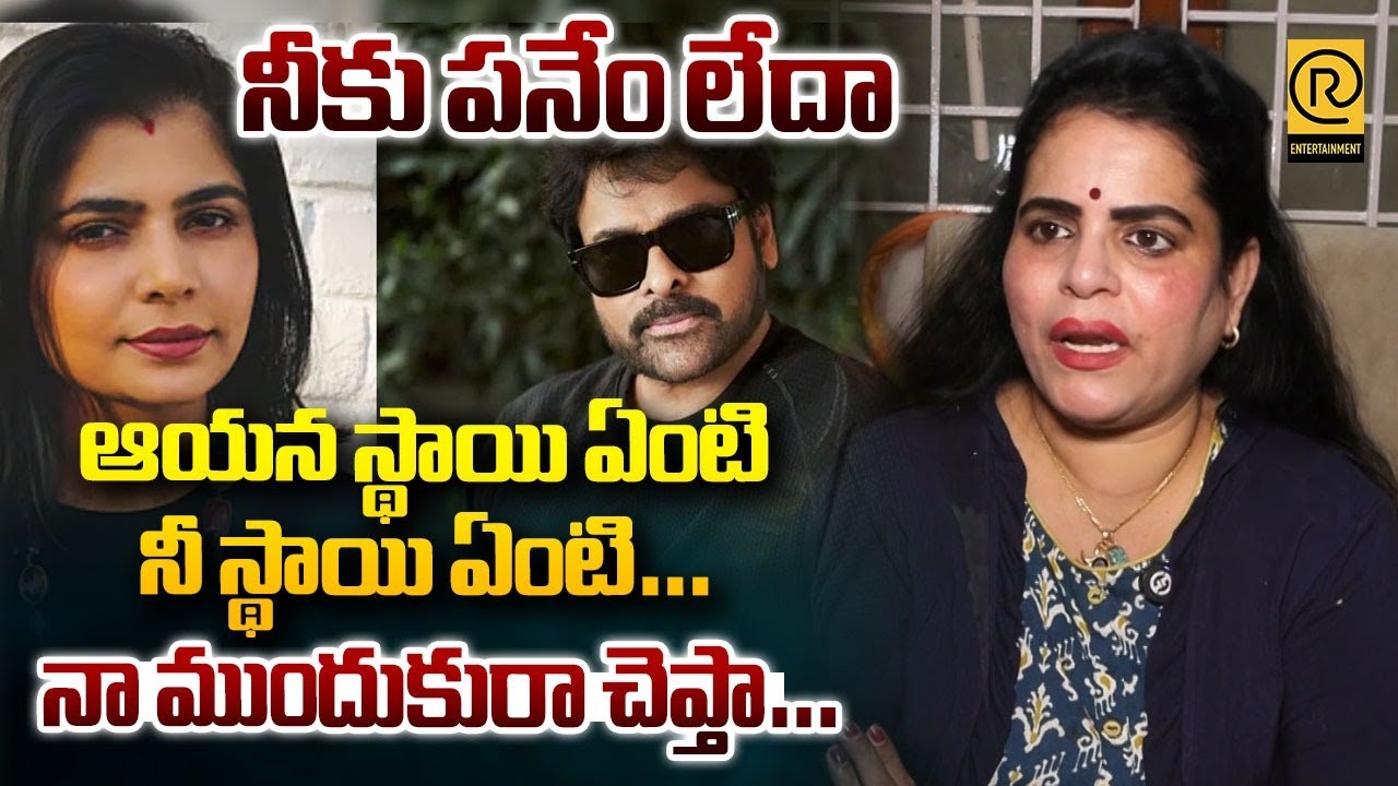 నీకు పనేం లేదా ఆయన స్థాయి ఏంటి నీ స్థాయి ఏంటి…| Karate Kalyani Shocking Comments | RTV