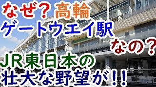 迷列車52なぜ高輪ゲートウエイ駅なのか？JR東日本の壮大な野望が【迷列車で行こう雑学編】