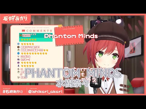 【石狩あかり】PHANTOM MINDS 水樹奈々【歌枠切り抜き】20200214 Akari Ishikari