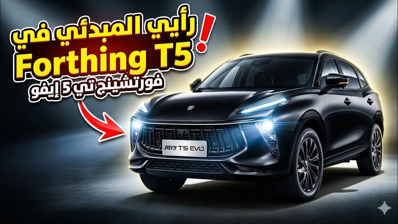 فورثينجT5 EVO: مراجعة مبدأي قبل الشراء