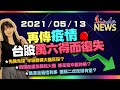 【LINDA NEWS 最錢線】2021/05/13 再傳疫情  台股萬六得而復失｜GMoney