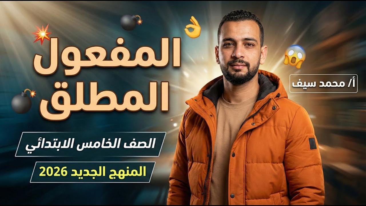 شرح المفعول المطلق للصف الخامس الابتدائي المنهج الجديد 2026بسهولة