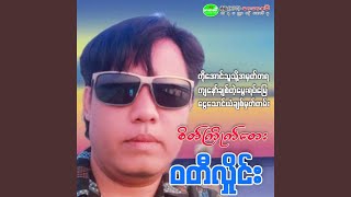 Ngway Thaung Yan Chit Mhat Tan