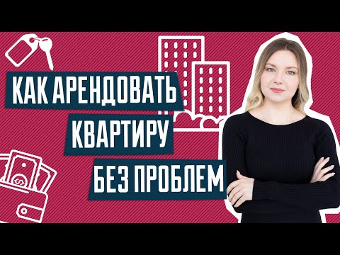 Как правильно снять квартиру | На что обращать внимание при аренде | Практические советы юриста