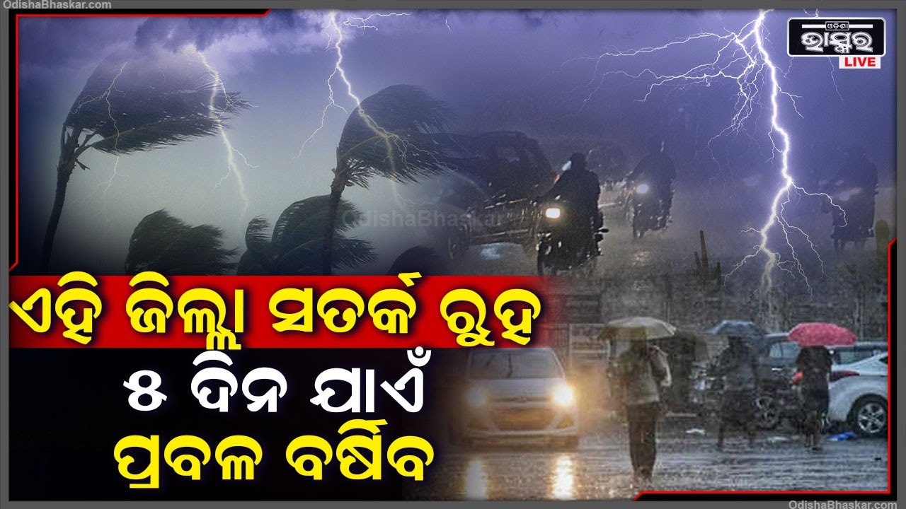 ହୋଇଯାଆନ୍ତୁ ସତର୍କ ! ଆଉ କିଛି ସମୟ ପରେ ମାଡ଼ି ଆସିବ କଳାହାଣ୍ଡିଆ ମେଘ, ବର୍ଷିବ ପାଞ୍ଚ ଦିନ ! Rain