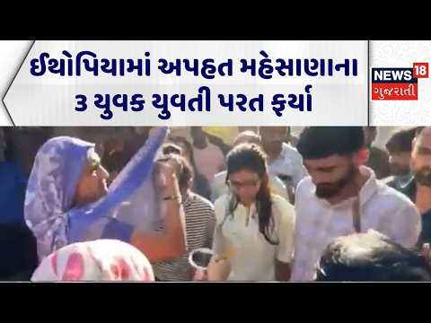 Mahesana Illegal Immigration | ઈથોપિયામાં અપહત મહેસાણાના 3 યુવક યુવતી પરત ફર્યા | Gujarati News