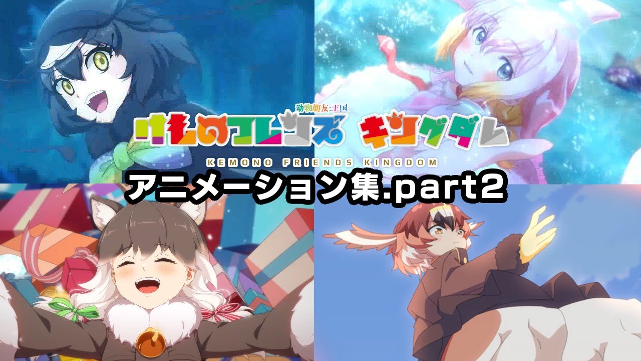【グローバル版での追加組】けものフレンズキングダム 奇跡アニメ集.part2 【kemonofriends:kingdom】
