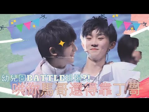 【TNT時代少年團】幼兒園battle現場?!哄你馬哥還得靠丁哥