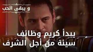 يبدأ كريم وظائف سيئة من أجل الشرف | مسلسل و يبقى الحب - الحلقة 26