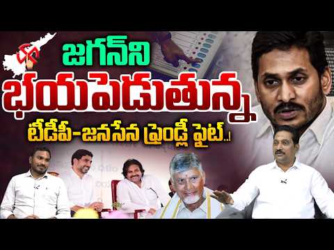 YS Jagan Tension About AP Local Election : జగన్‌ని భయపెడుతున్న..టీడీపీ - జనసేన ఫ్రెండ్లీ ఫైట్‌..? |