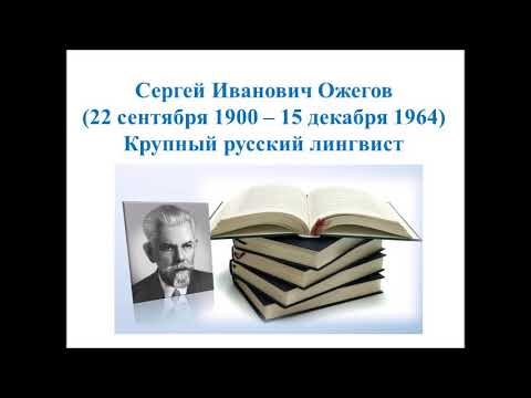 Сергей Иванович Ожегов: библиографическое знакомство