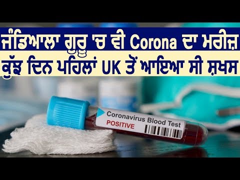 Breaking: Jandiala Guru में England से आए शख्स की Coronavirus की Report आई Positive