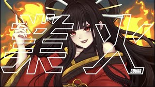 業火 / 初音ミク