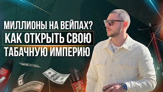 Как открыть прибыльный табачный магазин? | Успешный бизнес по франшизе Табаково в 2023г