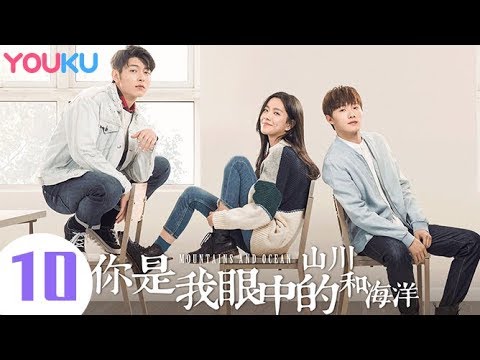 陸劇-你是我眼中的山川和海洋-EP 10