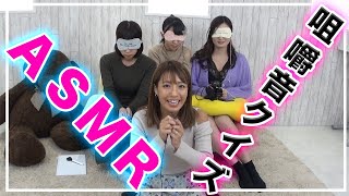 【ASMR】咀嚼音だけで何を食べているか当てるゲーム