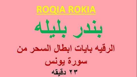 ROQIA ROKIA  بندر بليله  الرقيه بايات  ابطال  السحر من سورة يونس 23 دقيقه