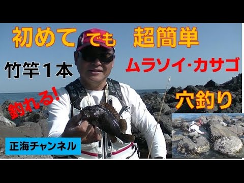 初めてでも超簡単 その1 ムラソイ カサゴの穴釣り Youtube 初めてでも超簡単 その1 ムラソイ カサゴの穴釣り Youtube