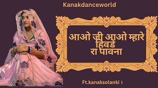 आओ जी आओ म्हारा हिवडे रा पावना |ft.kanaksolanki | New Rajasthani dance 2025 | kanakdanceworld