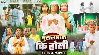 मुसलमान का रुला देने वाला #होली का फिल्म - Raja Films Studio - Holi Movie - PK Raja - Gauri Shri