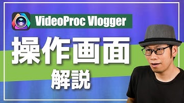 無料動画編集ソフトVideoProc Vloggerの操作画面を解説【初心者向け】
