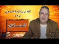 المنادى لغة عربية الصف الثاني الإعدادي الترم الثاني أ وليد اليماني 