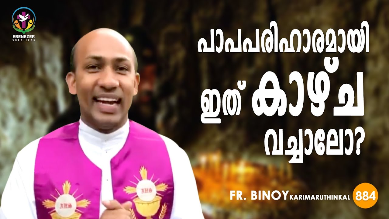 884. പാപപരിഹാരമായി ഇത്‌ കാഴ്ച വച്ചാലോ? (Ps 25,18) | Fr.Binoy Karimaruthinkal