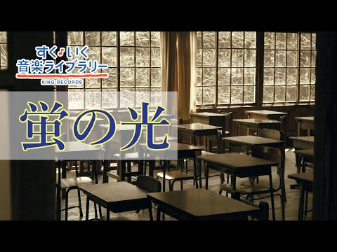蛍の光Hotarunohikari 歌いだし ほたるのひかり 見やすい歌詞つき 日本の歌Japanese Traditional Song